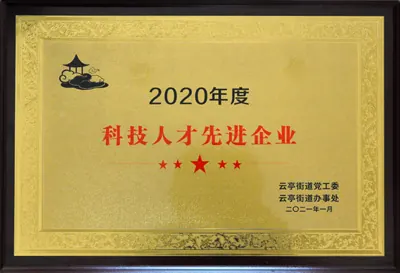 2020 advanced technology talent enterprise certificate